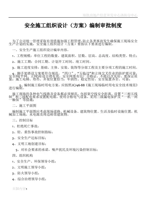安全施工组织设计(方案)编制审批制度