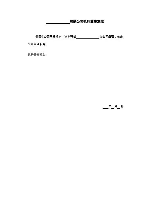 有限公司执行董事聘任经理的决定