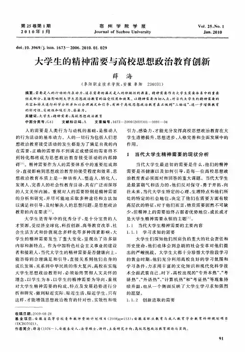 大学生的精神需要与高校思想政治教育创新