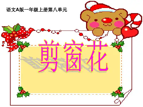 语文A版一年级(上)语文第一册 剪窗花 课件