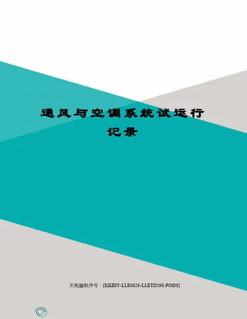 通风与空调系统试运行记录