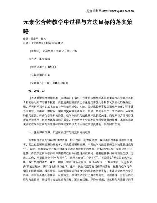 元素化合物教学中过程与方法目标的落实策略
