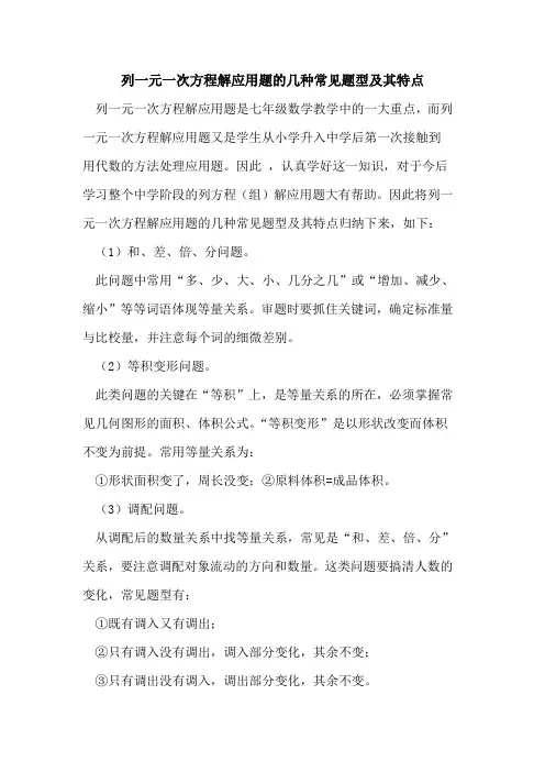 列一元一次方程解应用题几种常见题型及其特点