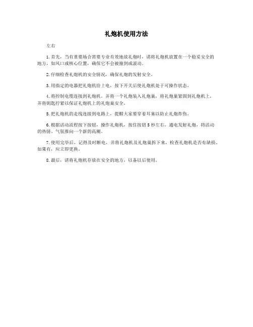 礼炮机使用方法