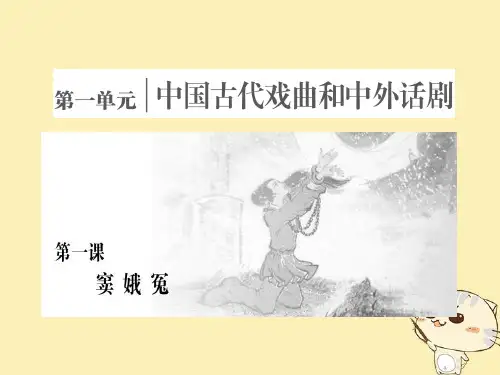 高中语文第一单元第一课窦娥冤课件新人教必修4
