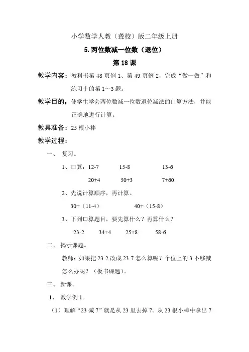 小学数学人教(聋校)版二年级上册《两位数减一位数 退位》教案