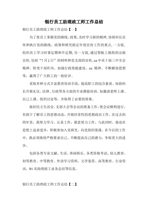 银行员工助理政工师工作总结