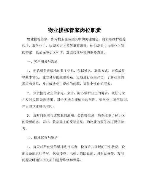 物业楼栋管家岗位职责
