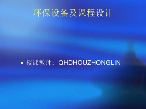 环保设备及课程设计(第六章D)