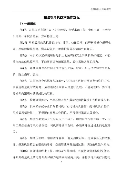 掘进机司机操作规程