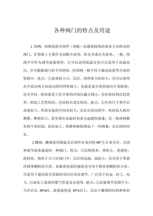 各种阀门的特点及用途