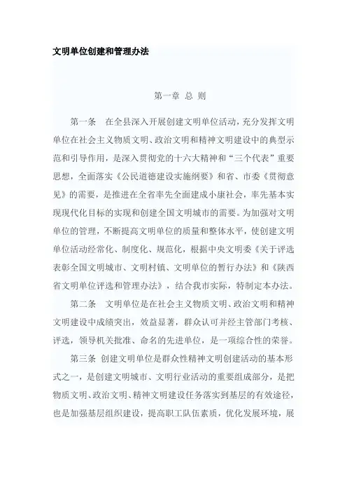 文明单位创建办法
