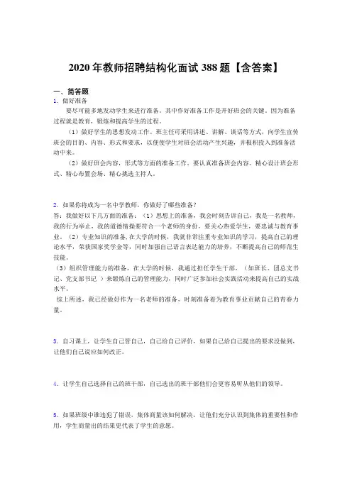 最新版精选教师招聘结构化面试完整考题库388题(含答案)