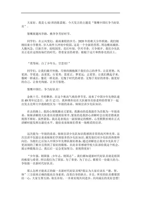 最新国旗下讲话稿：争做新时代好队员 3篇精选