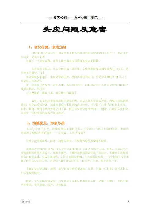 头皮问题及危害(借鉴仅供) 2
