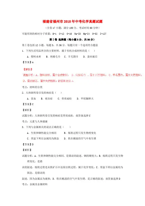 【2018年中考真题模拟】福建省福州市2018年中考化学真题试题(含解析)