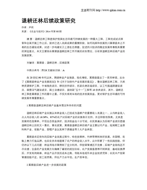 退耕还林后续政策研究