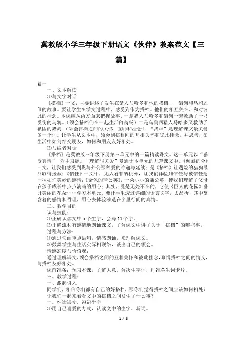 冀教版小学三年级下册语文《伙伴》教案范文【三篇】