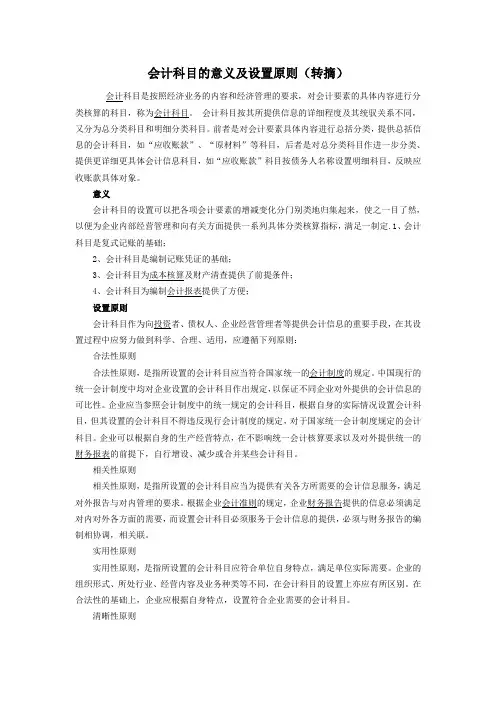 会计科目的意义及设置原则