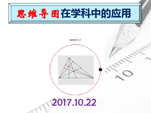 思维导图在学科中的应用