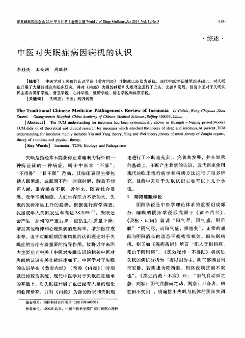 中医对失眠症病因病机的认识