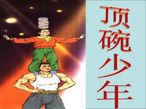 人教版小学语文第12册 《顶碗少年》ppt课件