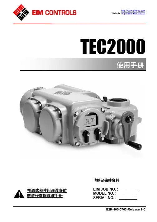TEC_E2K_405_0703_CN(EIM智能电动执行器操作手册)