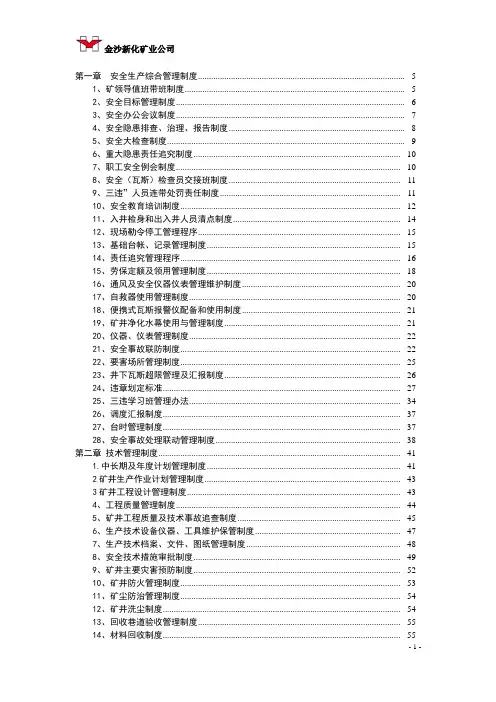 (管理与人事)煤矿安全生产管理制度汇编