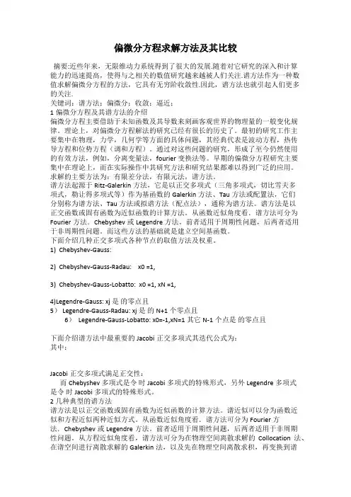偏微分方程求解方法及其比较