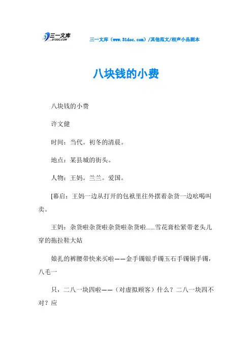 相声小品剧本八块钱的小费