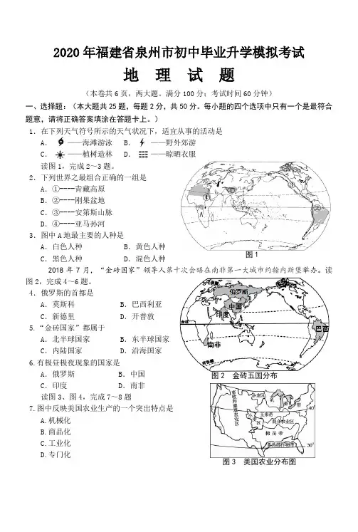 2020年福建省泉州市中考地理模拟试卷(含答案)