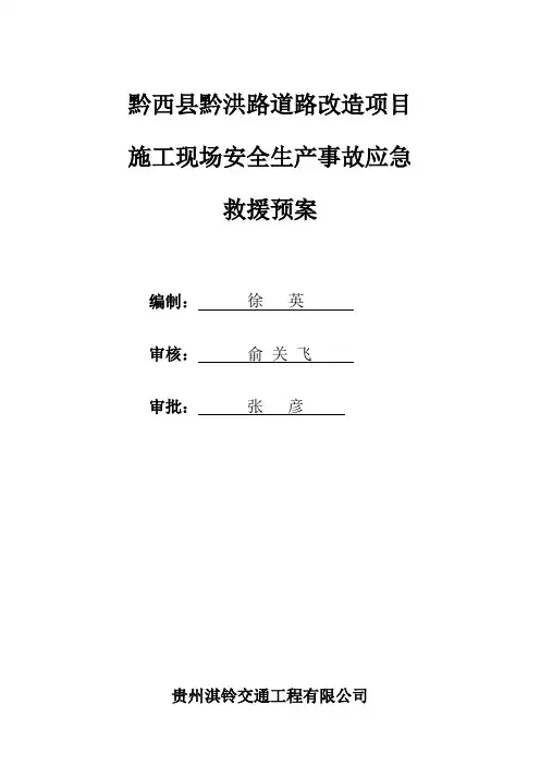 安全生产事故应急救援预案 2