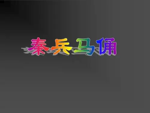 《秦兵马俑》课件 1-优质公开课-鲁教三下精品