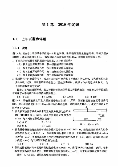 2010全国一级注册结构工程师专业考试试题及标准解答