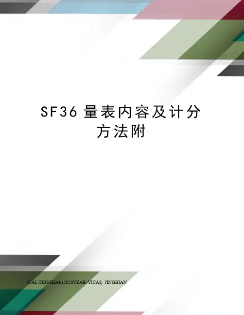 SF36量表内容及计分方法附