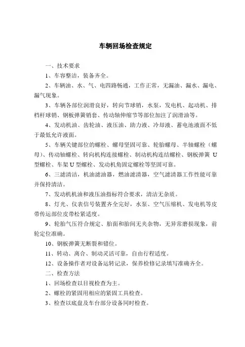 车辆回场检查规定