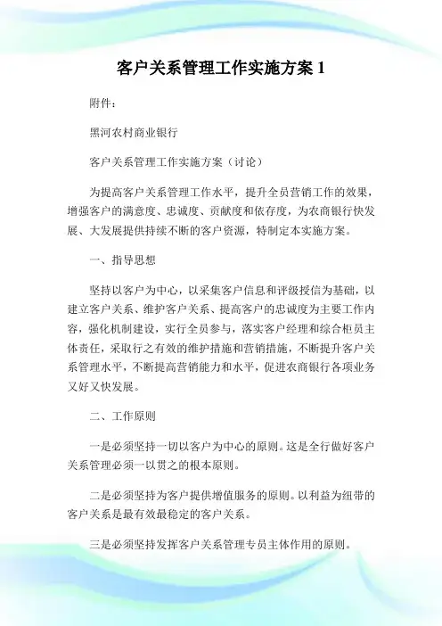 客户关系管理工作实施方案1.doc