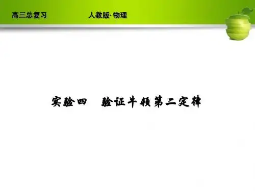 新课标2012届高考物理总复习配套课件实验4 验证牛顿第二定律