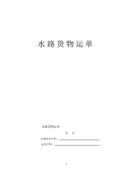 《水路货物运单》
