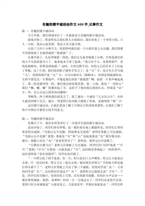 有趣的猜字谜活动作文400字_记事作文