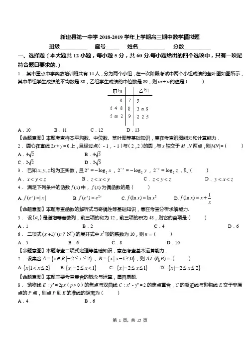新建县第一中学2018-2019学年上学期高三期中数学模拟题