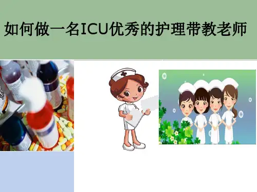 做一名优秀的ICU护理带教老师 ppt课件