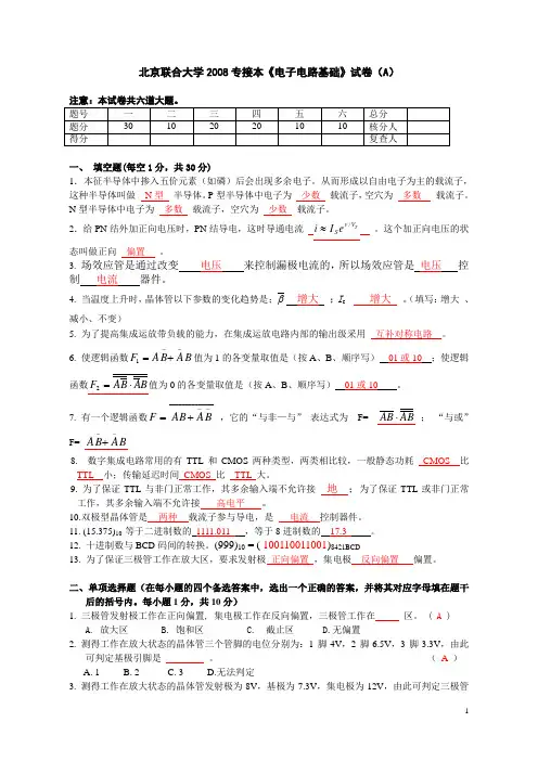 2008《电子电路基础》答案