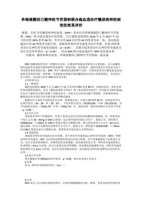 单唾液酸四己糖神经节苷脂钠联合疏血通治疗糖尿病神经病变的效果评价