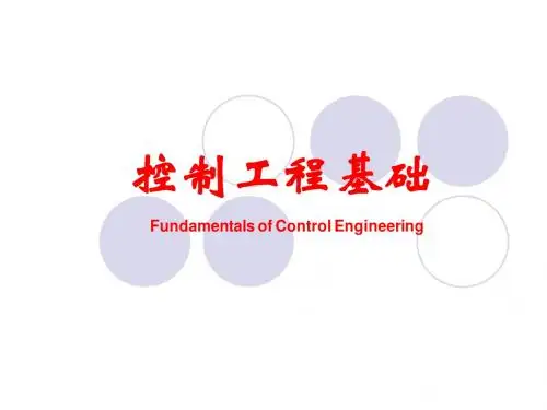 机械工程控制基础(4)