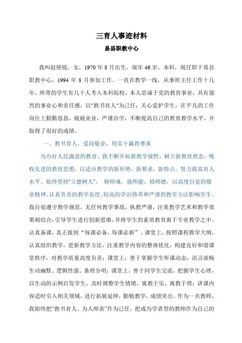 三育人先进事迹材料