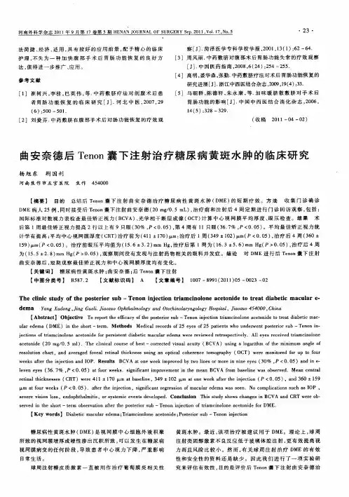 曲安奈德后Tenon囊下注射治疗糖尿病黄斑水肿的临床研究
