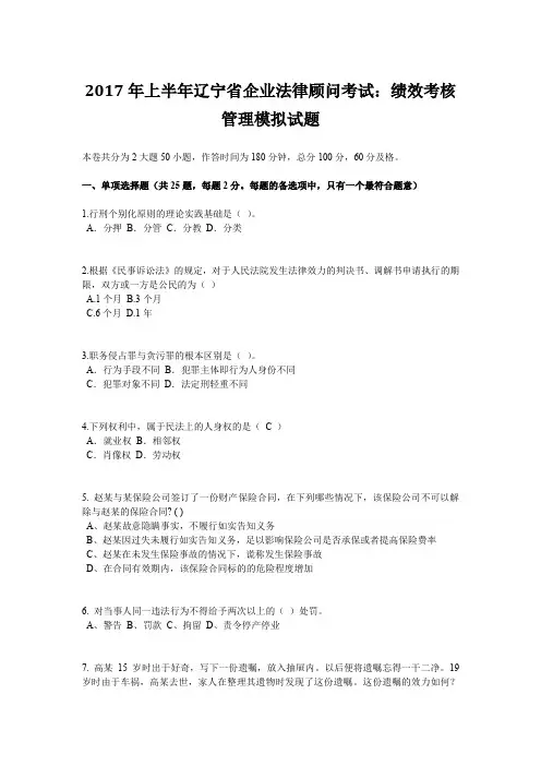 2017年上半年辽宁省企业法律顾问考试：绩效考核管理模拟试题