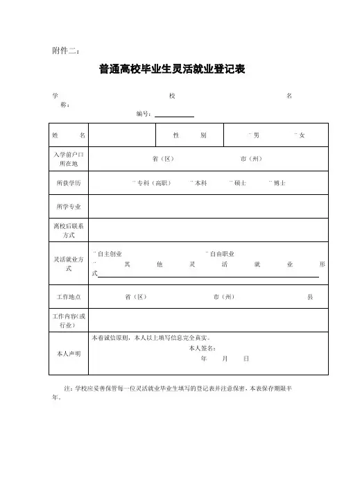 普通高校毕业生灵活就业登记表