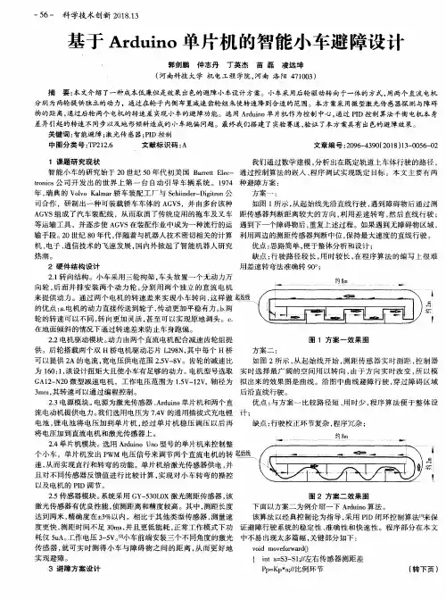 基于Arduino单片机的智能小车避障设计